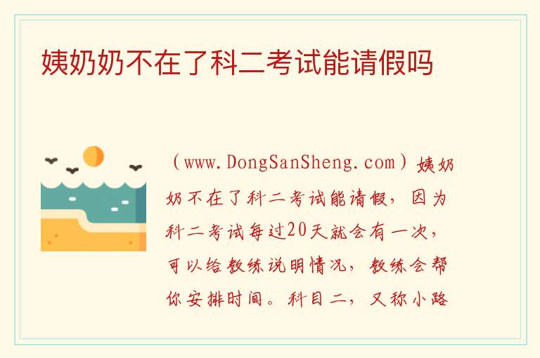 姨奶奶不在了科二考试能请假吗 