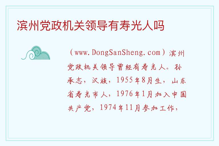 滨州党政机关领导有寿光人吗 