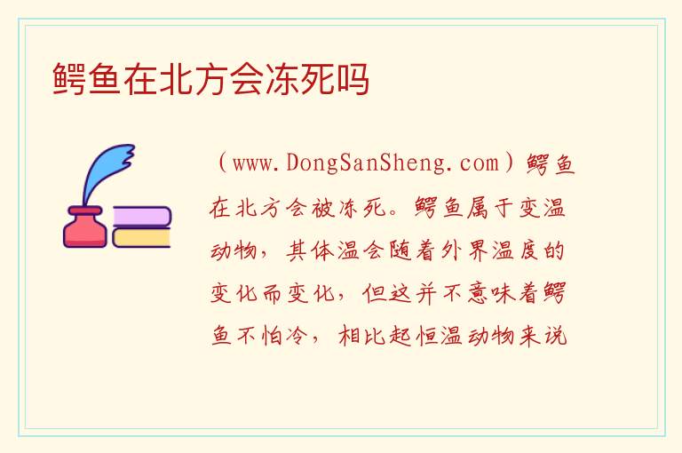 鳄鱼在北方会冻死吗 