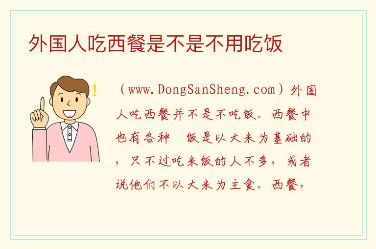 外国人吃西餐是不是不用吃饭 