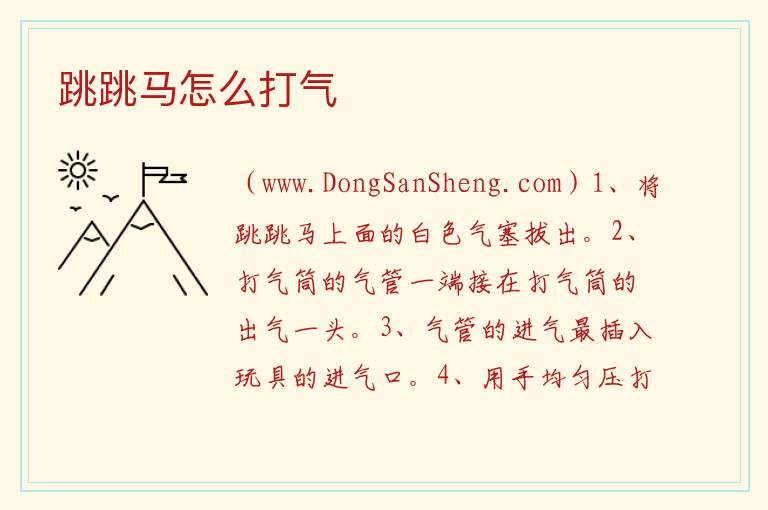 跳跳马怎么打气 