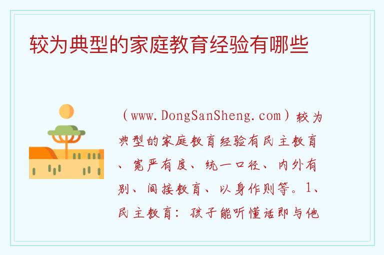 较为典型的家庭教育经验有哪些 