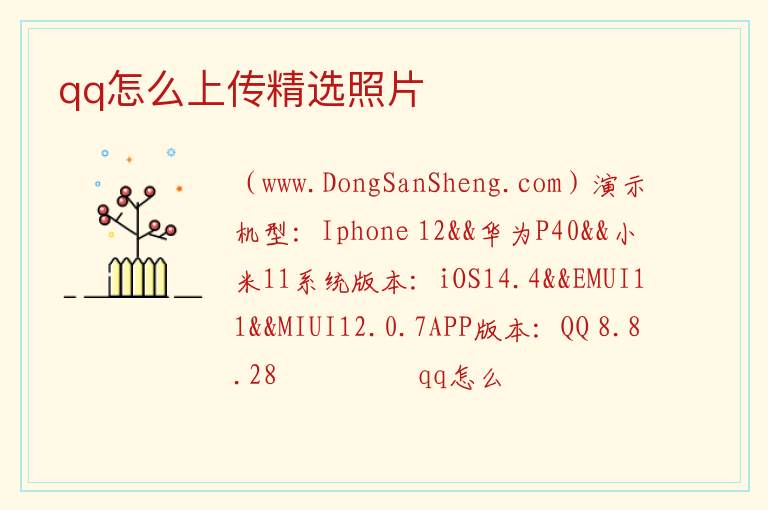 qq怎么上传精选照片 