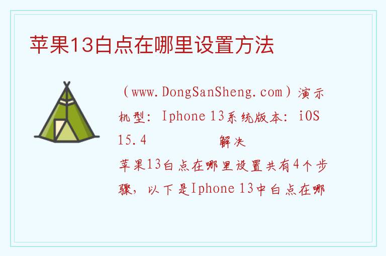 苹果13白点在哪里设置方法 