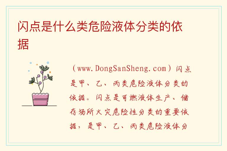 闪点60以上属于危险品吗，闪点60以上属于危险品吗