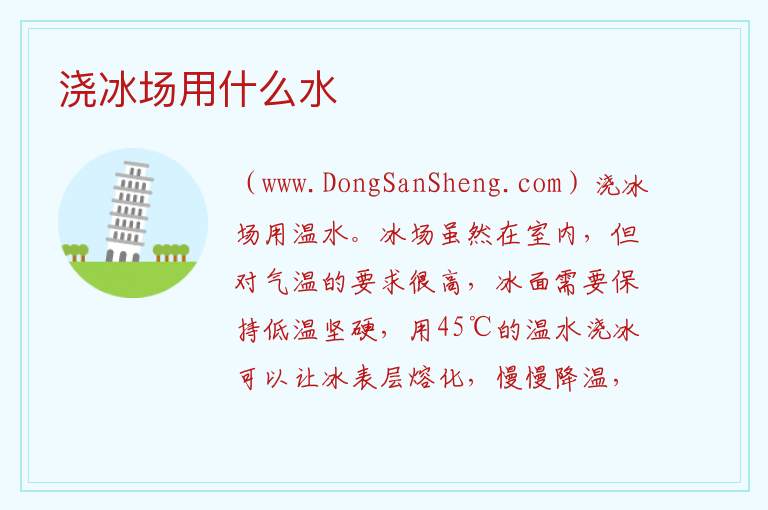 浇冰场用什么水 