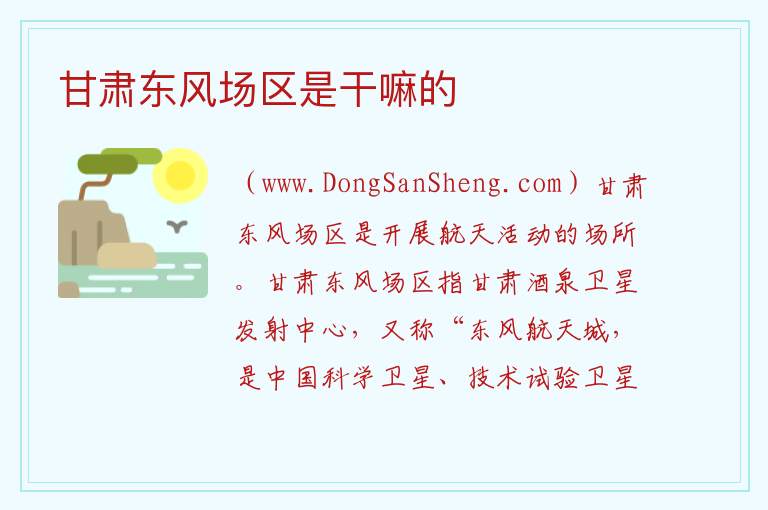 甘肃东风场区是干嘛的 