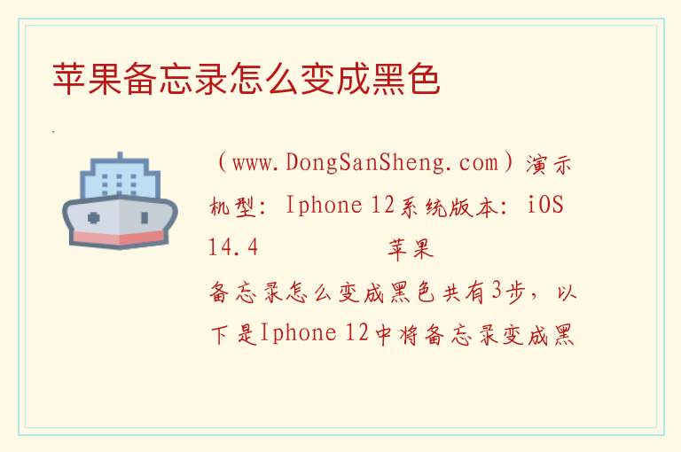 苹果备忘录怎么变成黑色 