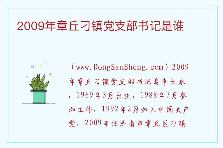 2009年章丘刁镇党支部书记是谁 