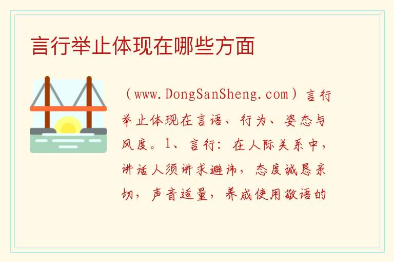 言行举止体现在哪些方面 