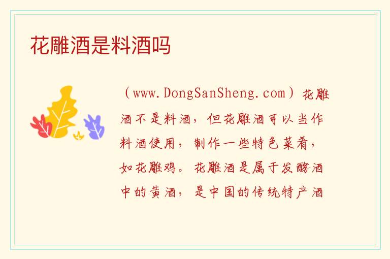 花雕酒是料酒吗 