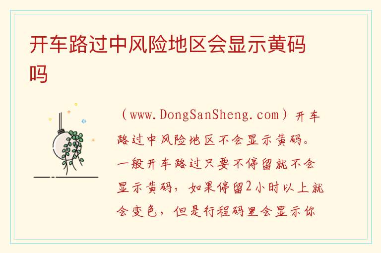开车路过中风险地区会显示黄码吗 