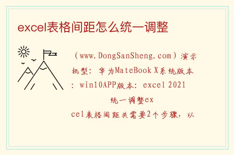 excel表格间距怎么统一调整 