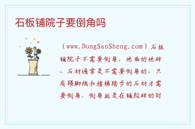 石板铺院子要倒角吗 