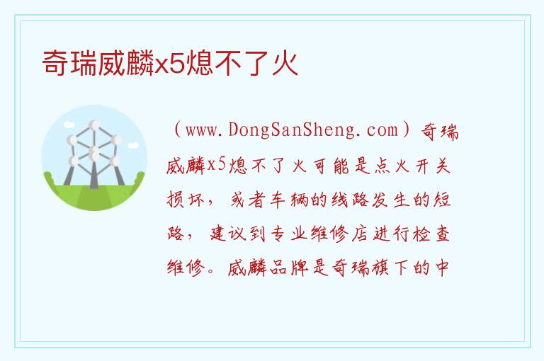 奇瑞威麟x5熄不了火 奇瑞威麟x5停产时间