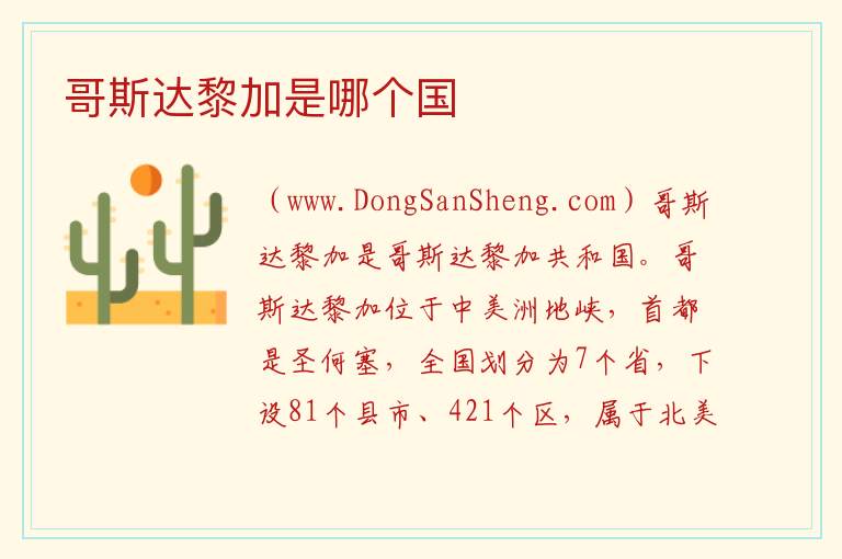 哥斯达黎加是哪个国 