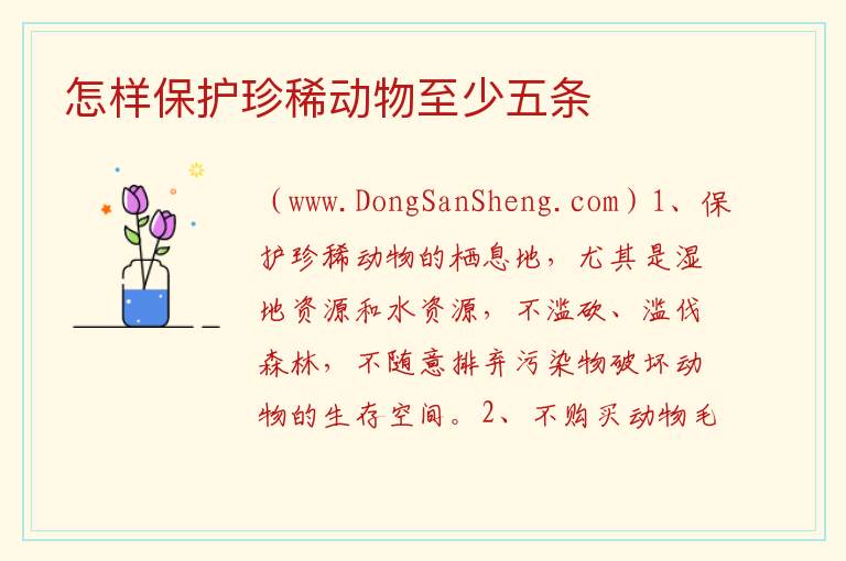 怎样保护珍稀动物至少五条 