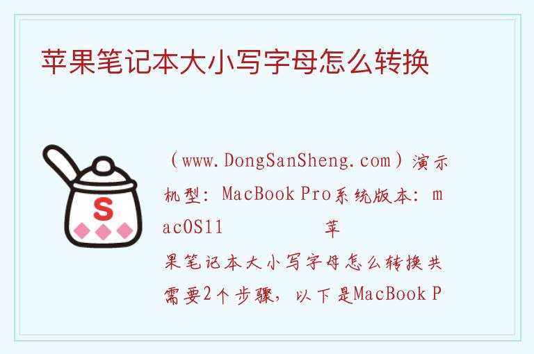 苹果笔记本大小写字母怎么转换 