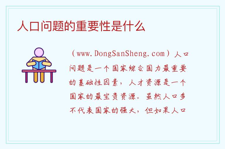 人口问题的重要性是什么 
