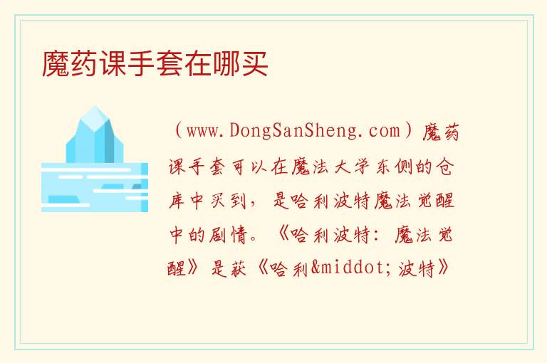 魔药课手套在哪买 