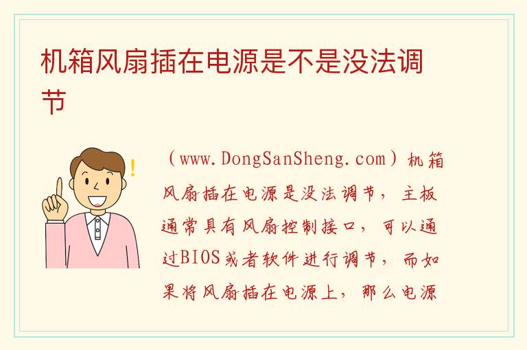 机箱风扇插在电源是不是没法调节 机箱风扇插在主板哪个位置