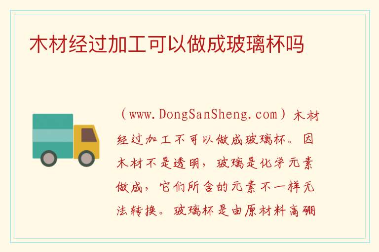 木材经过加工可以做成玻璃杯吗 