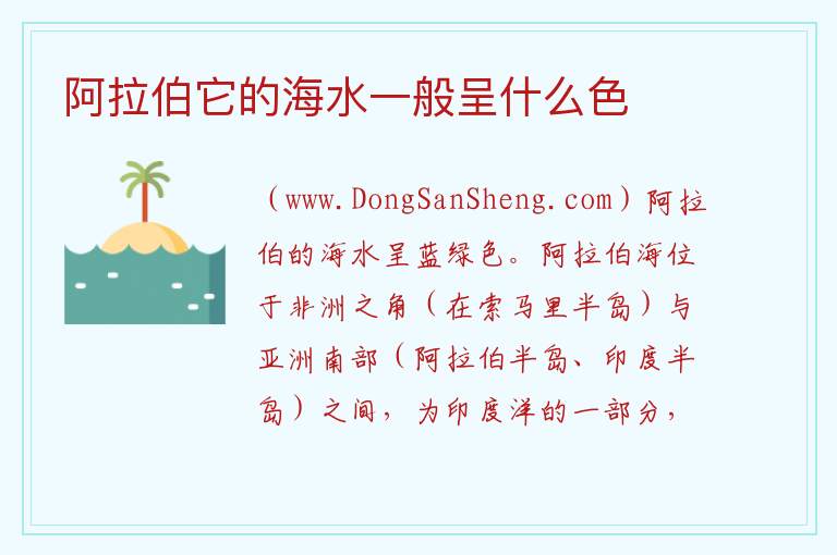 阿拉伯它的海水一般呈什么色 