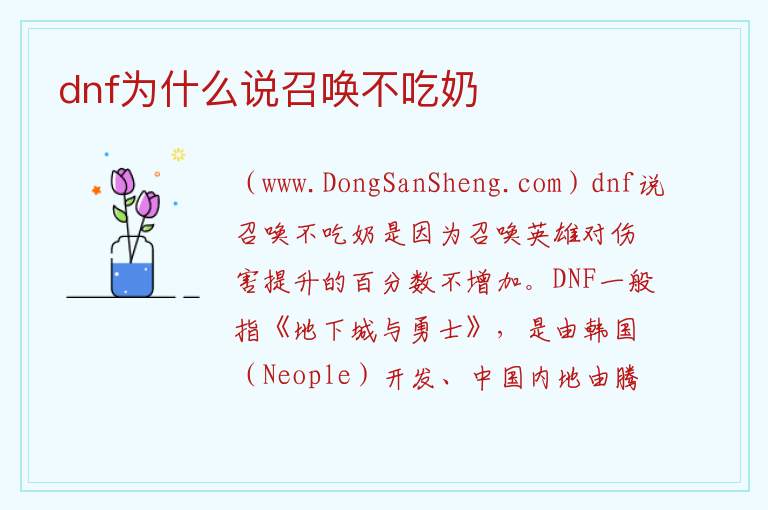 dnf为什么说召唤不吃奶 