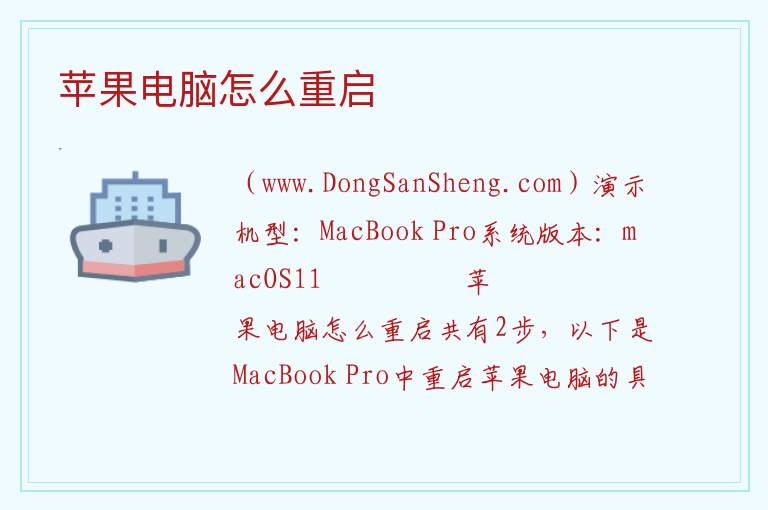 苹果电脑怎么重启 