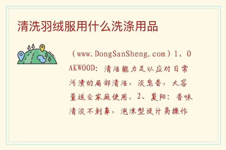 清洗羽绒服用什么洗涤用品 