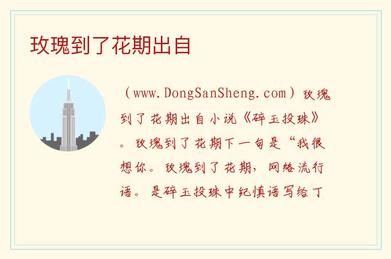 玫瑰到了花期出自 