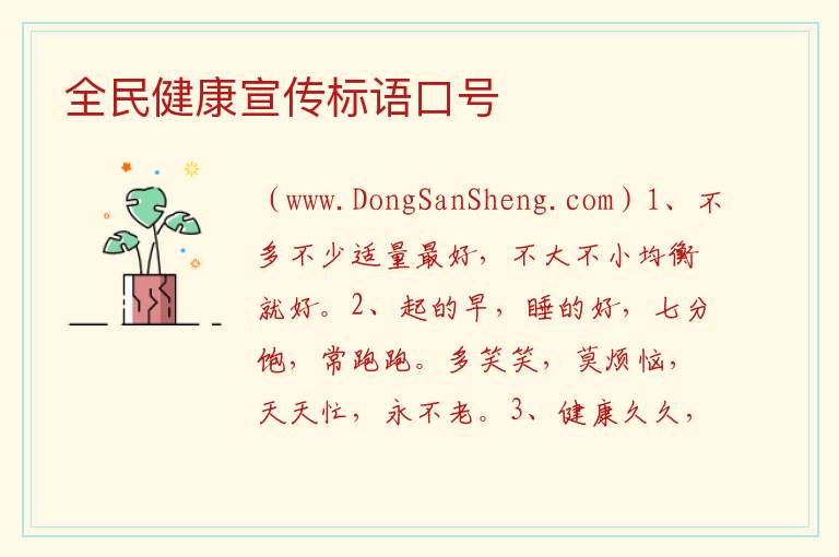 全民健康宣传标语口号 