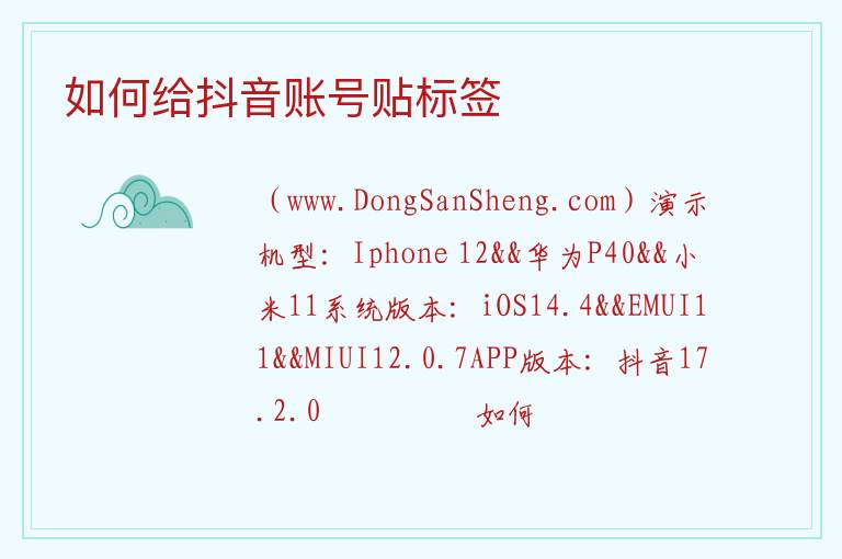 如何给抖音账号贴标签 