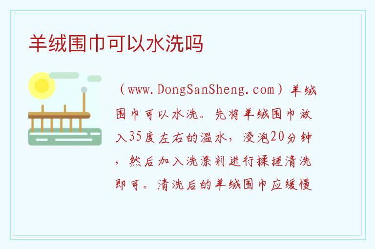 羊绒围巾可以水洗吗 