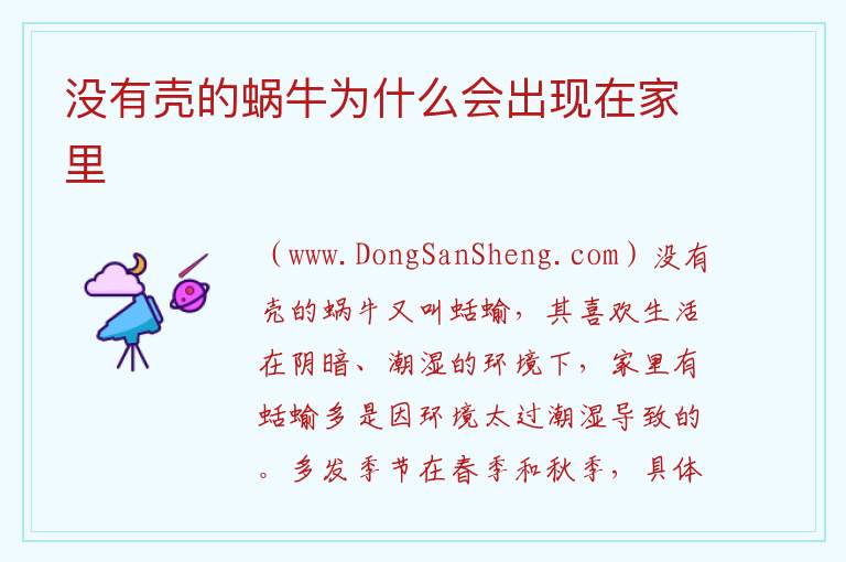 没有壳的蜗牛为什么会出现在家里 