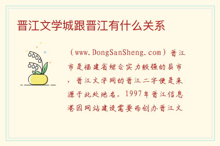 晋江文学城跟晋江有什么关系 