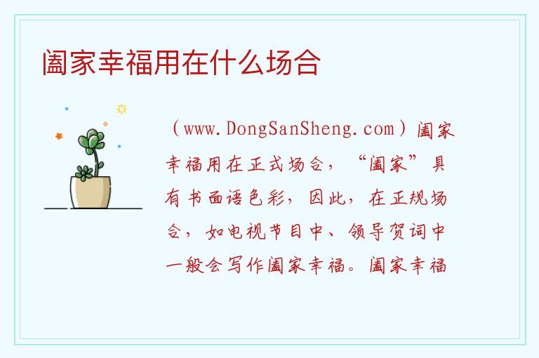 阖家幸福用在什么场合 
