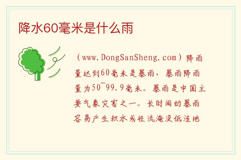 降水60毫米是什么雨 