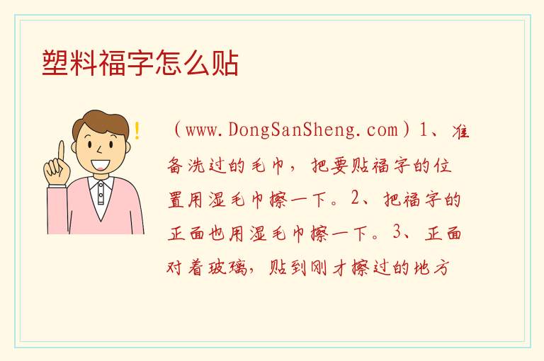 塑料福字怎么贴 