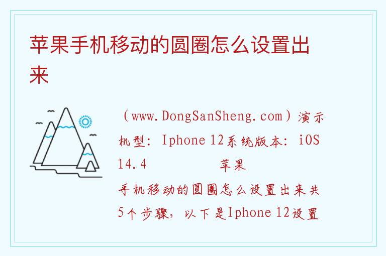 苹果手机移动的圆圈怎么设置出来 