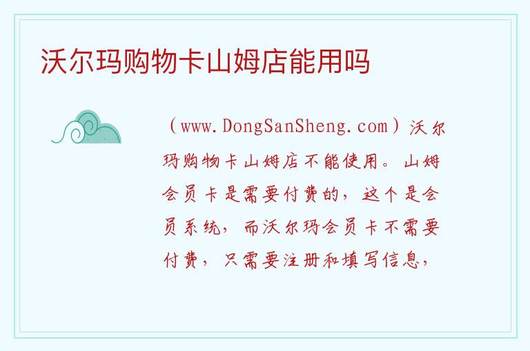 沃尔玛购物卡山姆店能用吗 