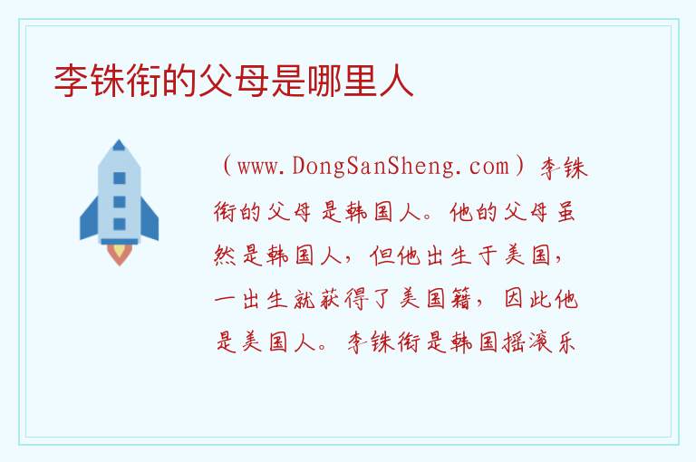 李铢衔的父母是哪里人 