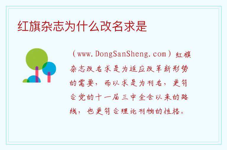红旗杂志为什么改名求是 