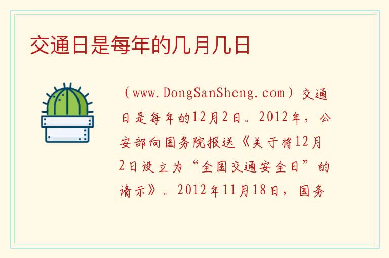 交通日是每年的几月几日 