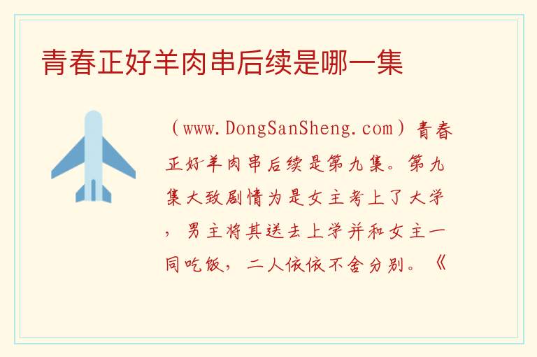 青春正好羊肉串后续是哪一集 