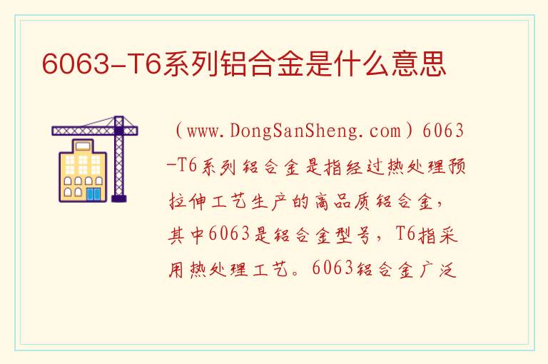 6063-T6系列铝合金是什么意思 