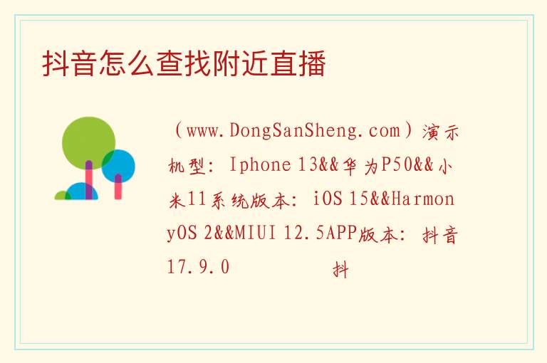 抖音怎么查找附近直播 
