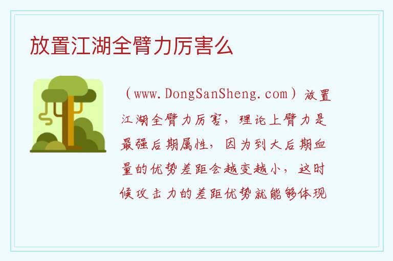 放置江湖全臂力厉害么 