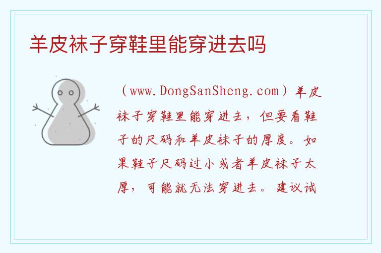羊皮袜子穿鞋里能穿进去吗 