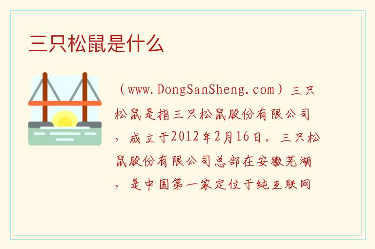 三只松鼠是什么 
